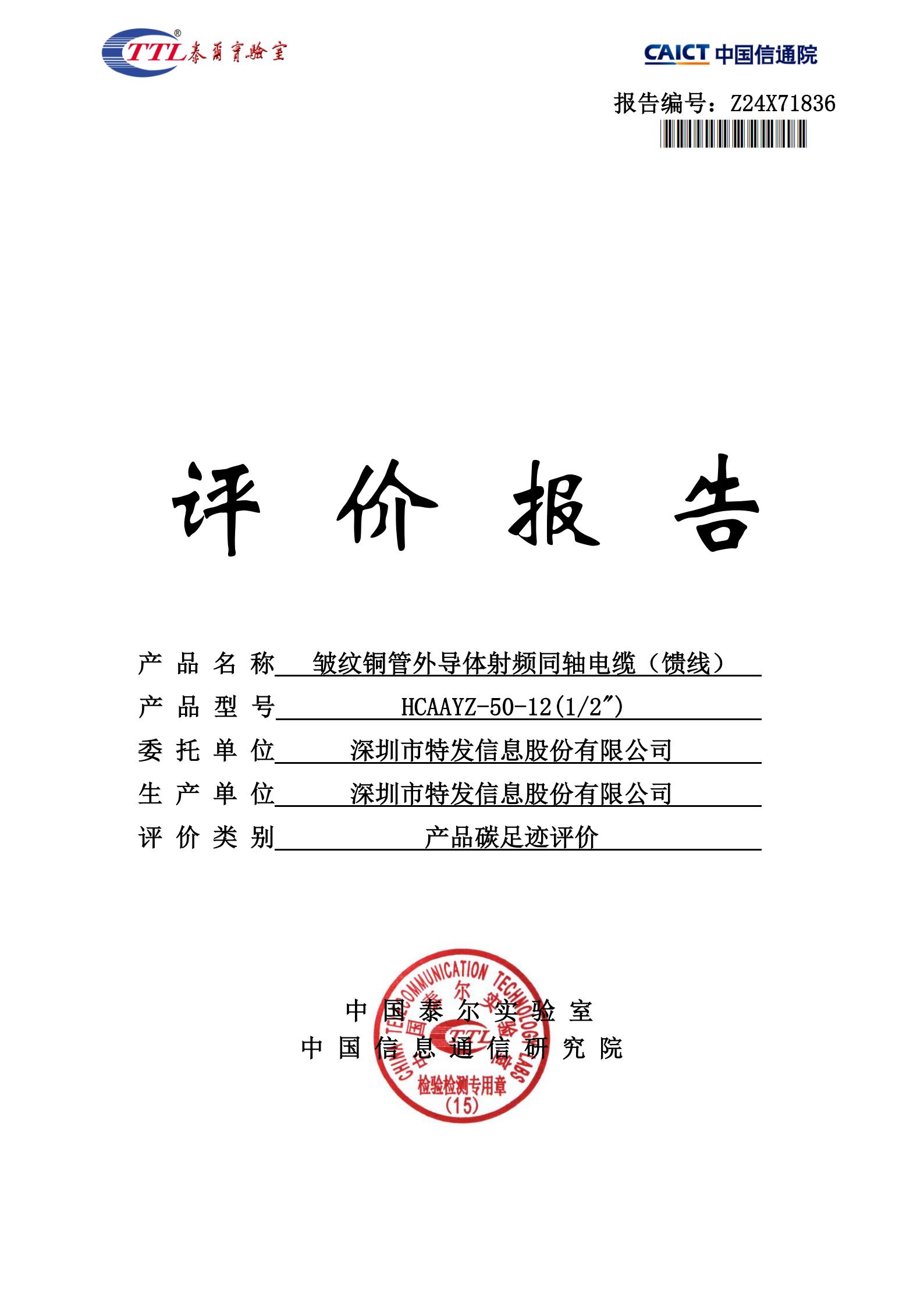 饋線產(chǎn)品碳足跡評價(jià)報(bào)告