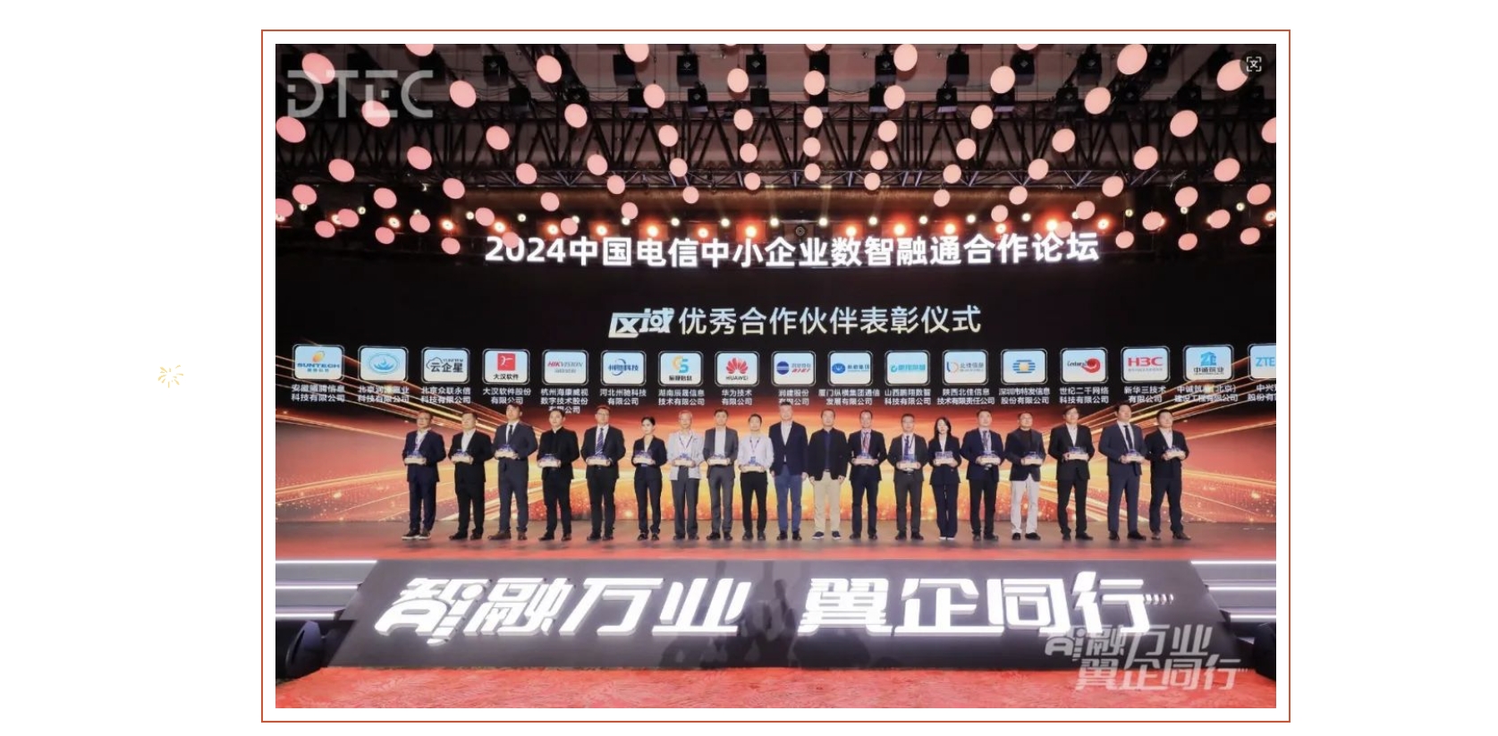 特發(fā)信息獲中國電信2024年“區(qū)域優(yōu)秀合作伙伴”榮譽(yù)