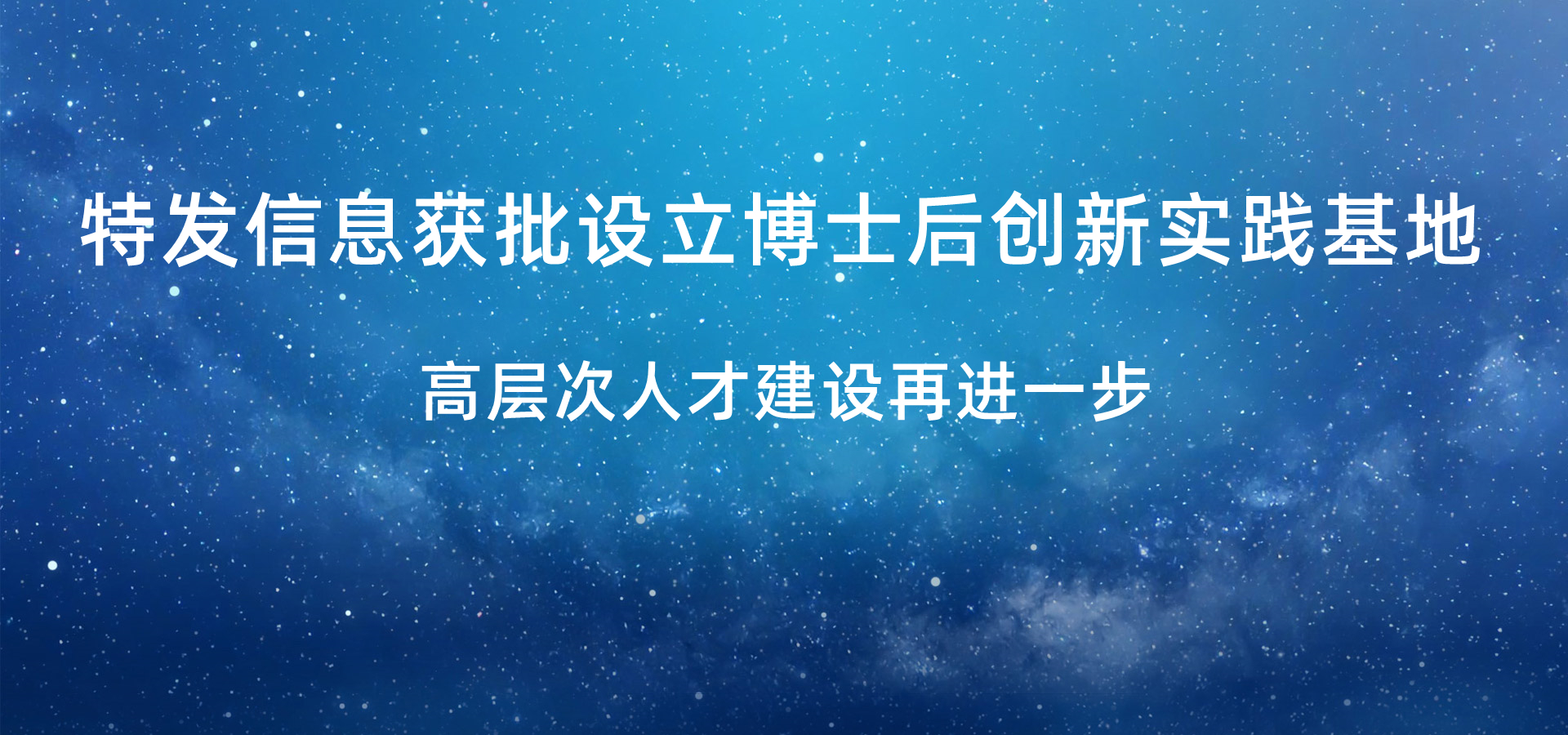 特發(fā)信息獲批設(shè)立博士后創(chuàng)新實(shí)踐基地，高層次人才建設(shè)再進(jìn)一步